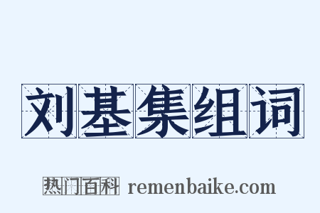 刘基集组词是什么意思的图片